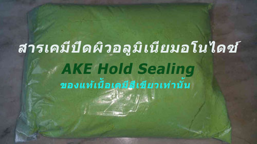 ผงเคมีปิดผิวอลูมิเนียม ซีลเย็น เคมีซีลสูตรเย็น Hold Sealing สารเคมีซีลปิดผิวอลูมิเนียม งานอโนไดซ์ ซีลปิดผิวหลังทำอโนไดซ์ ซีลปิดผิวหลังชุบสีย้อมสีอลูมินียม เคมีซีลปิดผิวอลูมิเนียมอโนไดซ์ เคมีสูตรเย็น
